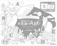 こだわり塗り絵シリーズ 動物たちと不思議なABC Animals and World of A to Z